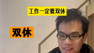 Nhất định phải tìm công việc được nghỉ hai ngày cuối tuần.