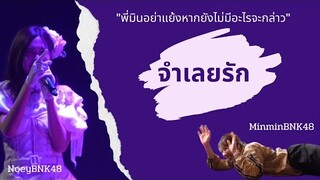 จำเลยรัก - มินเนย