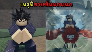 เมงุมิสายซัมมอนนก !!! [Sorcerer Battlegrounds]