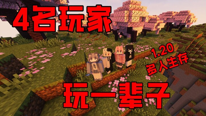 สี่คน ไฟล์บันทึกเดียว เราจะเล่นไปตลอดชีวิต [1.20 เกม MC เอาชีวิตรอดแบบผู้เล่นหลายคนดั้งเดิม]