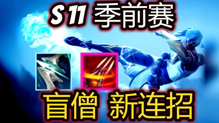 S11盲僧全新连招 | 正常模式空中双Q | 更花更快更远更跳