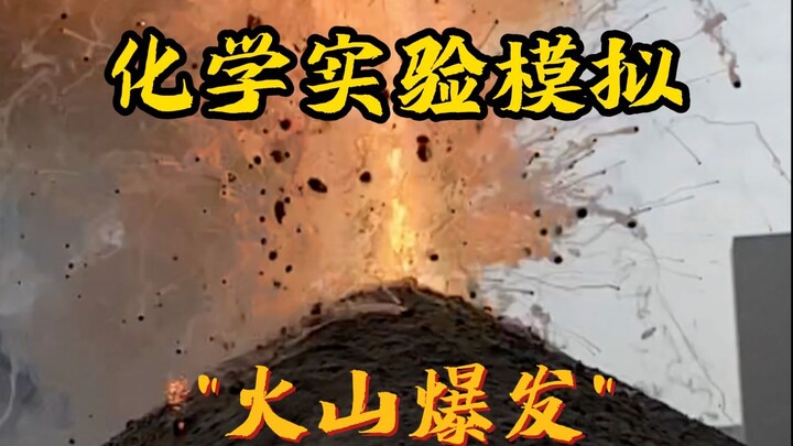 挑战用化学实验模拟“火山爆发“！看看最终效果如何？