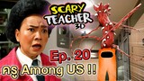 ครูจอมดุ Ep.20 !! ครูเจอ Among US ฆาตกร Imposter VS Scary Teacher 3D - DING DONG DAD