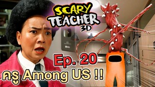 ครูจอมดุ Ep.20 !! ครูเจอ Among US ฆาตกร Imposter VS Scary Teacher 3D - DING DONG DAD