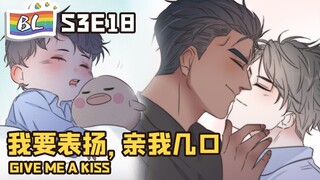 逆袭之好孕人生 | I GOT YOU  S3E018我要表扬，亲我几口 GIVE ME A KISS(Original/Eng sub)🌈BL漫畫 Anime动态漫