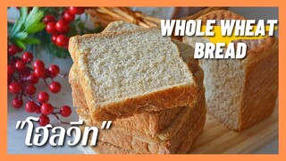 ขนมปังโฮลวีท | โชกุปังโฮลวีท (สูตรแนะนำ)เหนียว,นุ่ม ทำง่าย | Shokupan  Whole Wheat Bread