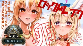 【ARK/Fjordur】イベ色ロックドレイク🦕REVENGEたまご🥚ブン㌦ぞ #フレポル 【尾丸ポルカ/不知火フレア/ホロライブ】