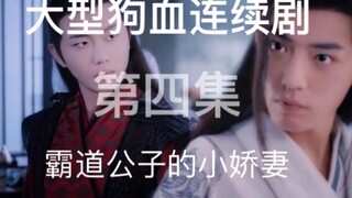 【陈情令|晁羡|all羡】大型狗血连续剧《霸道公子的小娇妻》第四集