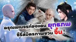 ซีรีส์จีนชวนจิ้น! ดรุณพเนจรท่องยุทธภพ | The Blood Of Youth (รีวิว)