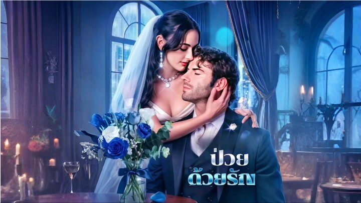 ป่วยด้วยรัก [ซับไทย]