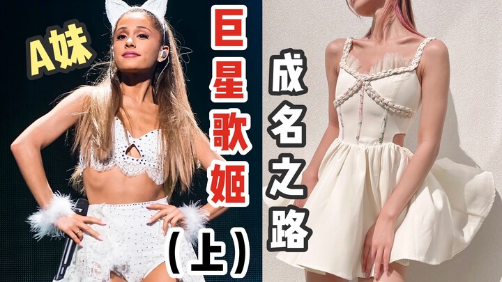 من فتاة لطيفة إلى نجمة غناء عالمية في الغرب: أليست هذه حياة بطلة الروايات الممتعة؟ | آريانا غراندي