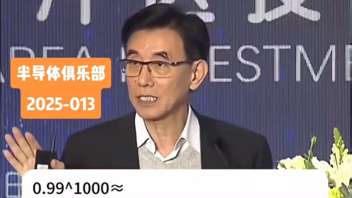 Yin Zhiyao: Manufacturing a 5nm chip involves 1,000 process steps. If each step has a 99% yield, the