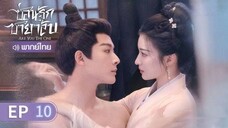 ตอนที่ 10
