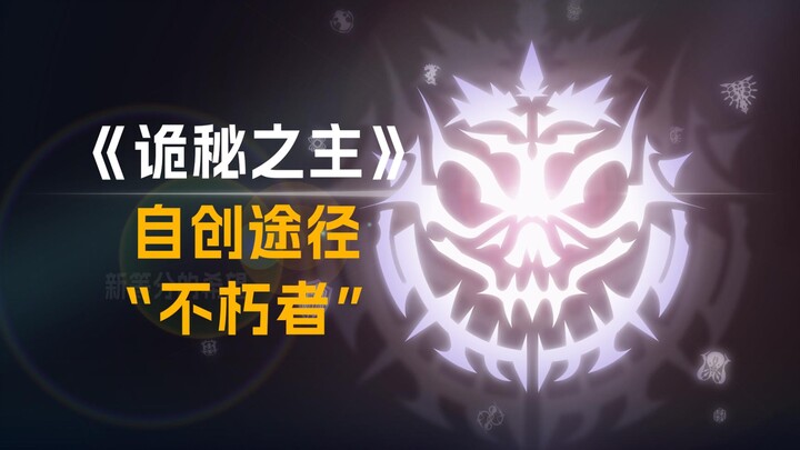 [The Mysterious Lord] Self-Created Path “The Immortal” [Supreme and Ultimate, Ultimately to Death] S