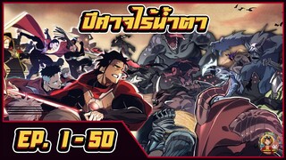 มังงะ Demonic Evolution [ ปีศาจไร้น้ำตา ตอนที่ 1-50 ]