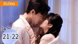 ตอนที่ 21-22