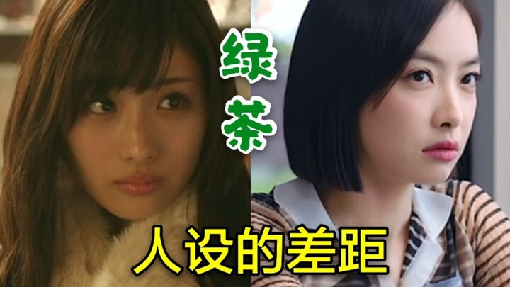 [The Gap between Green Tea’s Characters] Green Tea’s Character Is Likeable vs. Disliked
