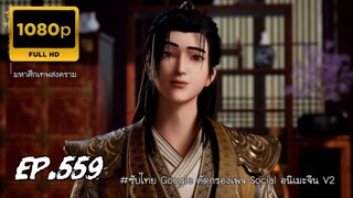 มหาศึกเทพสงคราม ตอนที่ 559 ซับไทย