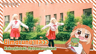 【Cover Dance】แฮปปี้ไปกับ Kakushinteki☆Metamaruphose!