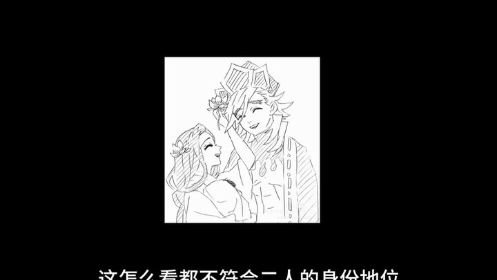 大概是我对童磨和琴叶这对cp的看法与理解（下）