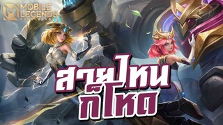 MLBB: ฮีโร่ Edith ใครๆเล่นก็โหด 🤣 ไอเทมกายภาพ - เวทย์ Jungle