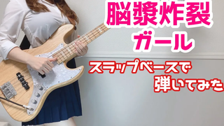 อดีต JK Brain Burst Girl ตบแล้วเล่นเบส (ปกเบส)