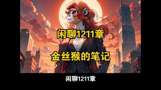 闲聊1211章 金丝猴的笔记
