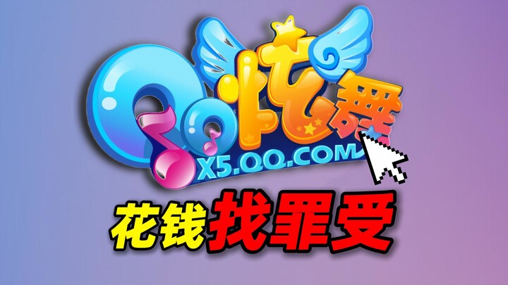 Spending the most money, getting the worst injuries! [QQ Dance] This is just too ridiculous!