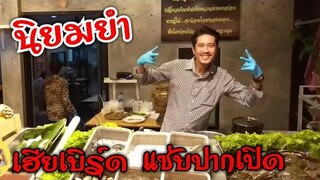 Ep.2 อัปเดท ล่าสุด ร้าน นิยมยำ เฮียเบิร์ด แซ่บปากเปิด กระบี่ #Dummy_Channel