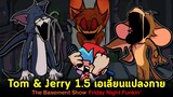 Tom & Jerry 1.5 เอเลี่ยนแปลงกาย Jerry ฆ่า Tom ยัดห้องใต้ดิน Tom's Basement Friday Night Funkin
