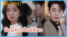 สวี่สือย่าง สาวนักข่าว | วันนี้ท่าเรือมีหิมะ (ซับไทย)