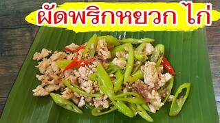 ผัดพริกหยวก อกไก่ เมนูกักตัวที่บ้าน
