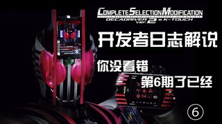 【杂谈】瞎聊一下CSM假面骑士DECADE驱动器Ver2.0（第六期） / 假面骑士帝骑腰带