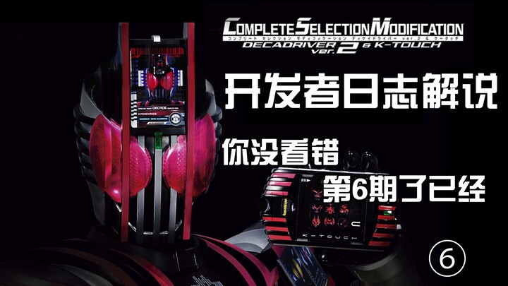 【杂谈】瞎聊一下CSM假面骑士DECADE驱动器Ver2.0（第六期） / 假面骑士帝骑腰带