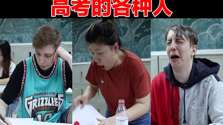 高考的各种人