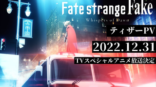 【31 ديسمبر】حلقة خاصة من أنمي Fate/strange Fake