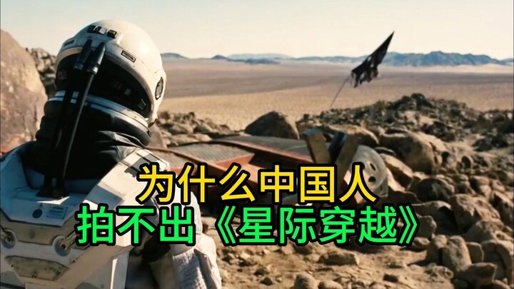 Why Can’t Chinese Filmmakers Make a Sci-Fi Movie Like “Interstellar”?
