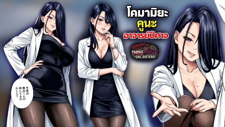 โคมามิยะ คูนะ อาจารย์ห้องพยาบาล ผู้ครองฉายาปีศาจสวรรค์ !?