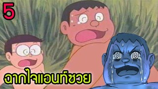 5 ฉากไจแอนท์ซวยใน โดราเอม่อน| สุริยบุตร