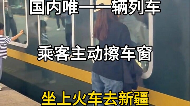 世界上唯一一辆乘客主动擦车窗的火车，成都到乌鲁木齐的Z508次列车，坐上火车去新疆旅游。#旅行大玩家 #旅行推荐官 #旅游攻略 #坐着火车游新疆 #绿皮火车