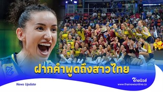 เผยความรู้สึก ‘กาบี’ หลังชนะวอลเลย์บอลหญิงไทย VNL2024 |Thainews - ไทยนิวส์|Update -16 -PP