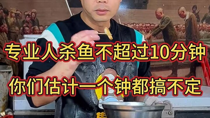 Menguliti ikan secara profesional tidak lebih dari 10 menit, sepertinya kalian satu jam pun belum te