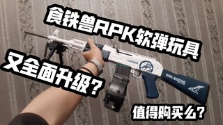 The 998 yuan iron-eating beast rpk soft-elastic toy is fully upgraded? ? ? ?