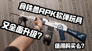 998元的食铁兽rpk软弹玩具全面升级？？？？