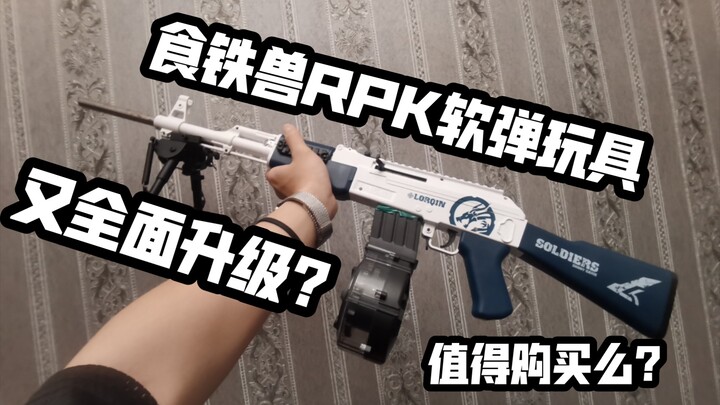 ของเล่นยืดหยุ่นนุ่มสัตว์กินเหล็ก rpk ราคา 998 หยวนอัปเกรดเต็มที่แล้วหรือไม่? - - -