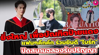 ยิ่งใหญ่อลังการ "ไบร์ท วชิรวิชญ์" แฟนๆคึกคักร่วมยินดี ปิดสนามฉลองรับปริญญา #bbrightvc #brightwin