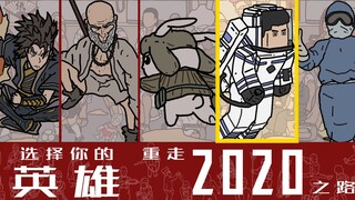 【爆肝动画】一镜到底带你重温2020