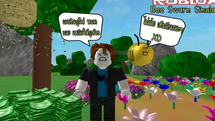 Roblox Bee Swarm Simulator 5 ปลดล็อคสวนสุดท้ายใช้ผึ้ง 25 ตัว (หมดตูด)