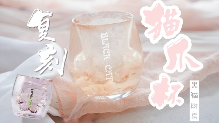 【Cốc móng mèo Starbucks】Phục dựng 100%, độc quyền trên mạng! Tự làm đơn giản cốc móng mèo ăn được, đ