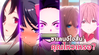 ชาเลนจ์ใจสั่น！คุณไหวเหรอ?